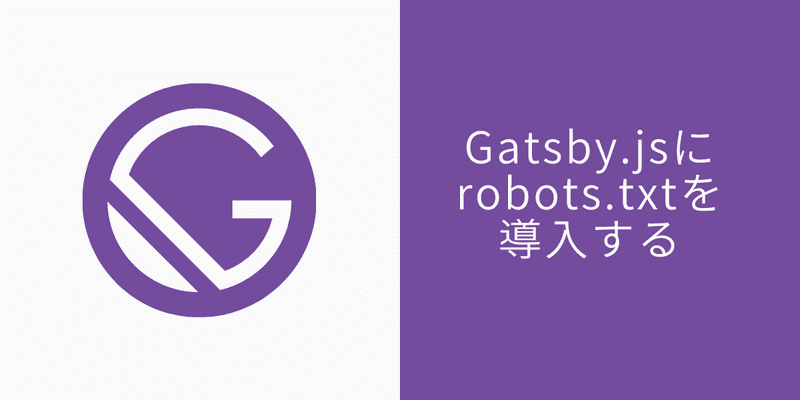 Gatsby.jsにrobots.txtを導入する