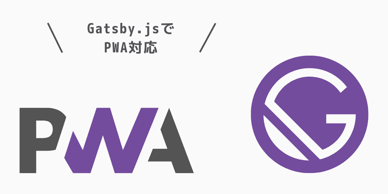 Gatsby.jsでPWA対応する