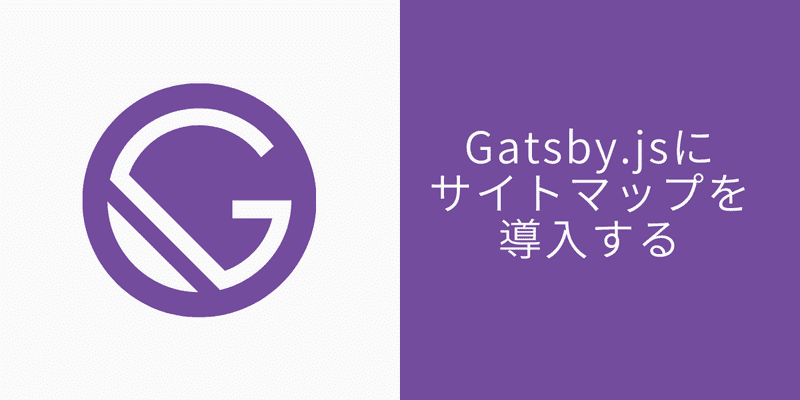 Gatsby.jsにサイトマップを導入する